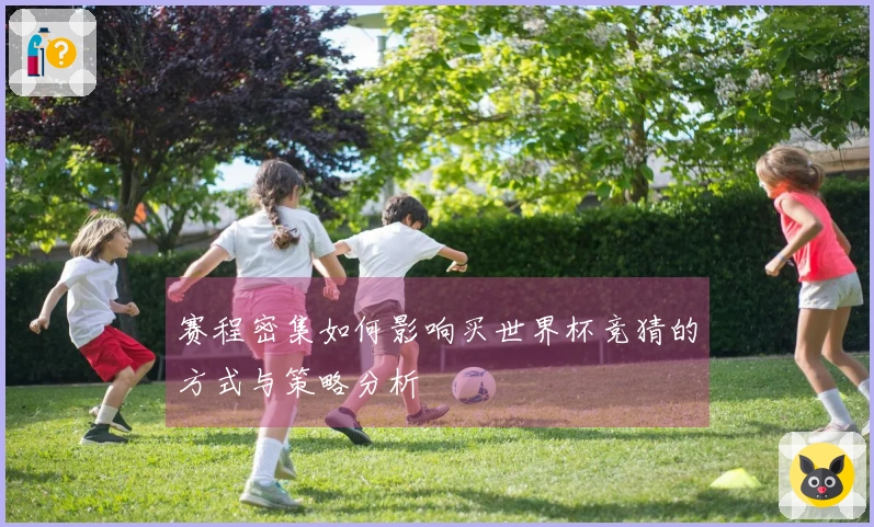 赛程密集如何影响买世界杯竞猜的方式与策略分析