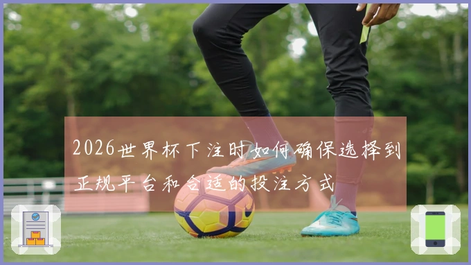 2026世界杯下注时如何确保选择到正规平台和合适的投注方式